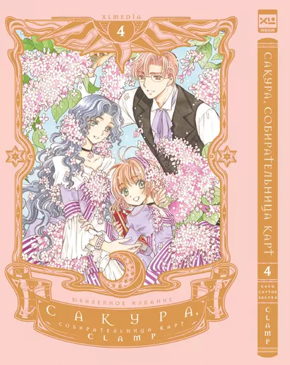 Сакура собирательница карт. Том 4 (Повелительница Карт / Cardcaptor Sakura). Манга - фото 1