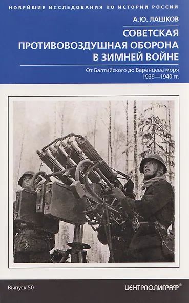 Советская противовоздушная оборона в Зимней войне. От Балтийского до Баренцева моря. 1939–1940 - фото 1