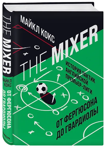The Mixer: история тактик английской Премьер-лиги от Фергюсона до Гвардиолы - фото 3