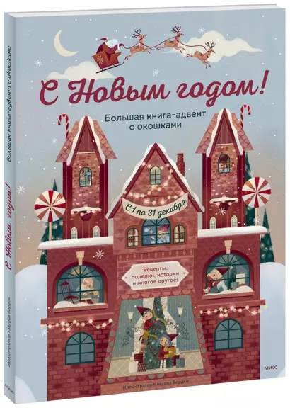 С Новым годом! Большая книга-адвент с окошками - фото 1