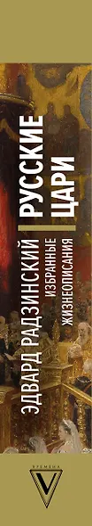 Русские цари. Избранные жизнеописания - фото 4