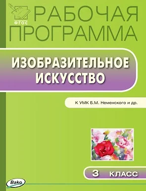 Рабочая программа по Изобразительному искуству к УМК Б.М. Неменского и др. 3 класс - фото 1