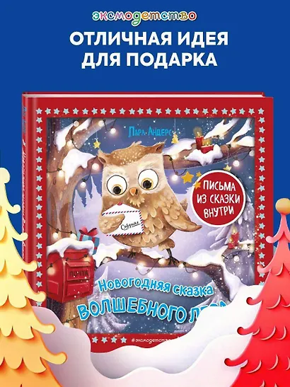 Новогодняя сказка Волшебного леса (ил. Ани Гроте) - фото 4