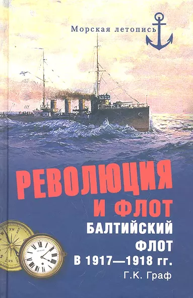 Революция и флот. Балтийский флот в 1917-1918 гг. - фото 1