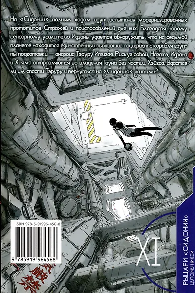 Рыцари Сидонии. Том 11 (Sidonia no Kishi). Манга - фото 6