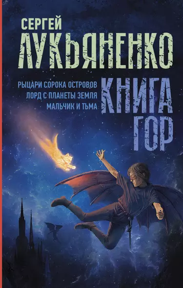 Книга гор: Рыцари сорока островов. Лорд с планеты Земля. Мальчик и тьма. - фото 1