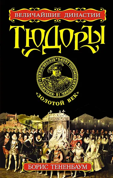 Тюдоры. "Золотой век" - фото 1