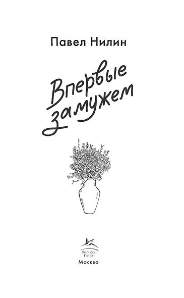 Впервые замужем - фото 8