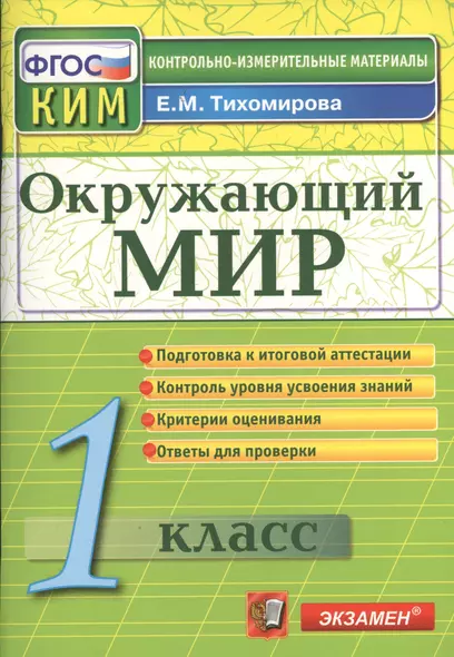 Окружающий мир: 1 класс: контрольно-измерительные материалы - фото 1