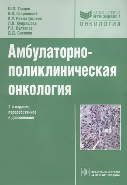 Амбулаторно-поликлиническая онкология: руководство - фото 1