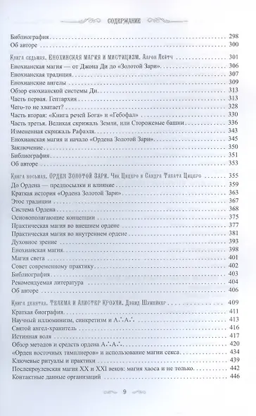 Полный справочник по церемониальной магии. Подробное руководство по западной мистической традиции - фото 5