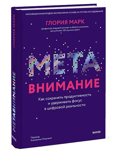 Метавнимание. Как сохранять продуктивность и удерживать фокус в цифровой реальности - фото 3