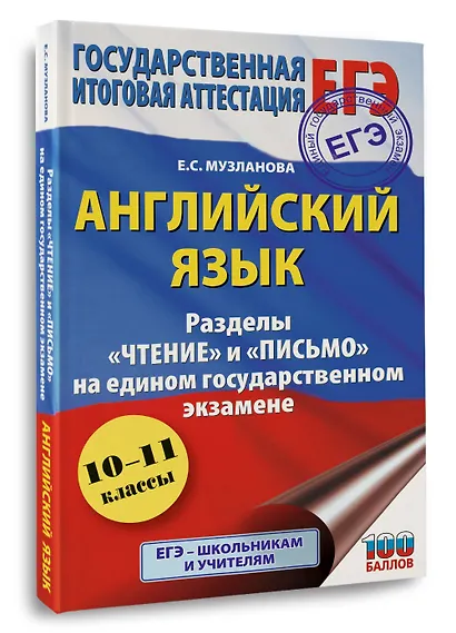 ЕГЭ. Английский язык. Разделы «Чтение» и «Письмо» на едином государственном экзамене - фото 3