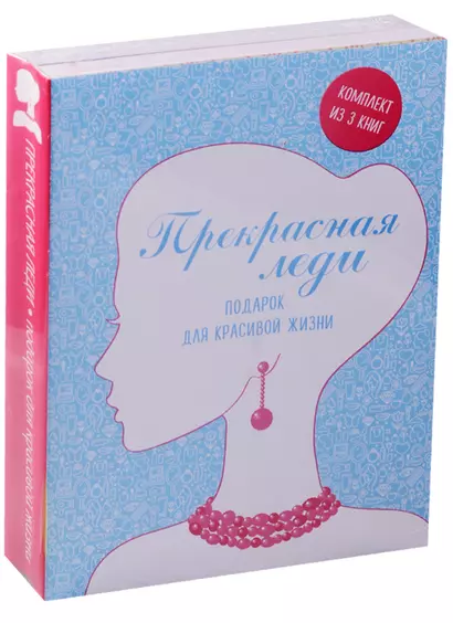 Прекрасная леди Подарок для красивой жизни 3тт (компл. 3кн.) (упаковка) - фото 1