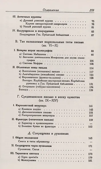 История письма в Средние века. Руководство к изучению латинской палеографии - фото 3