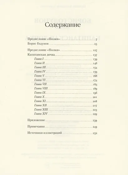 Борис Годунов. Капитанская дочка - фото 3