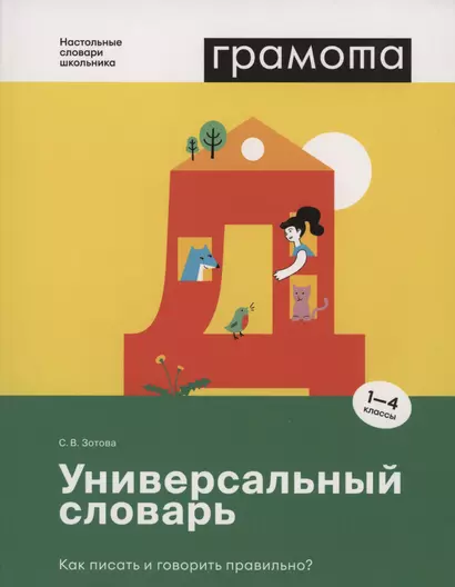 Универсальный словарь. Как писать и говорить правильно? 1-4 классы - фото 1