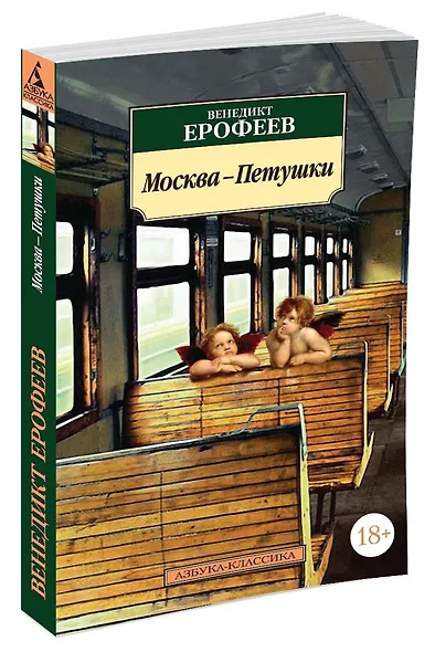 Москва-Петушки - фото 2