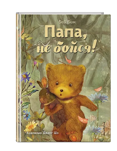 Папа, не бойся! (ил. Шэ Джинг) - фото 3