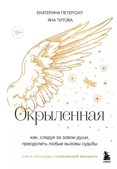 Окрыленная. Книга-исповедь женщин нового поколения - фото 1