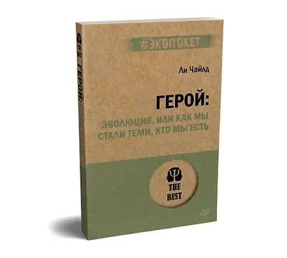 Герой: эволюция, или Как мы стали теми, кто мы есть (#экопокет) - фото 2
