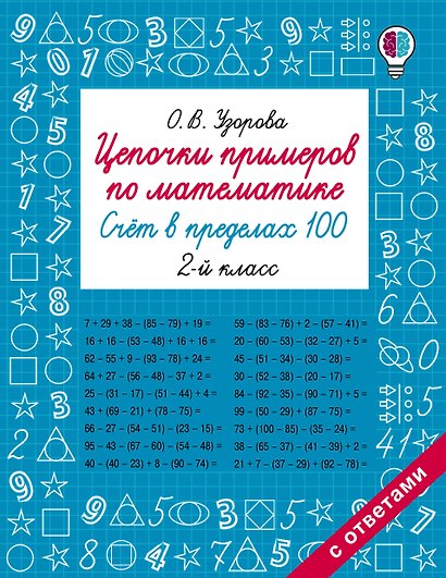 Цепочки примеров по математике. Счёт в пределах 100. 2 класс - фото 1