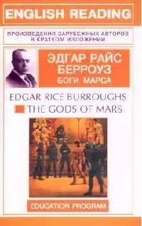 The Gods of Mars: Боги Марса: Книга для чтения на английском языке - фото 1