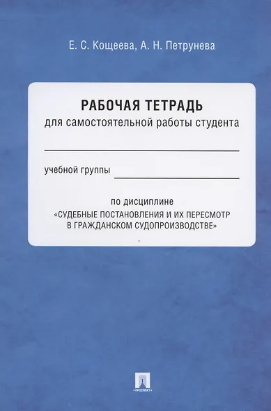 Рабочая тетрадь для самостоятельной работы студента по дисциплине "Судебные постановления и их пересмотр в гражданском судопроизводстве" - фото 1