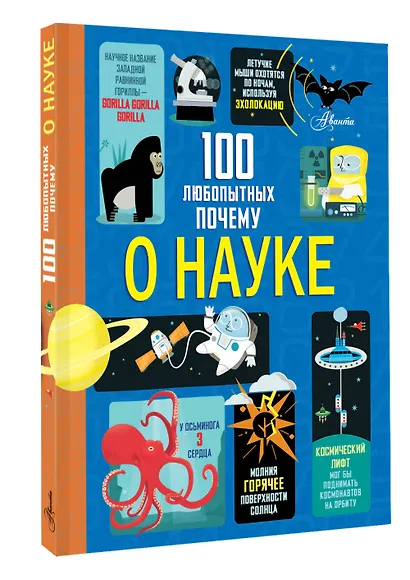100 любопытных почему о науке - фото 3