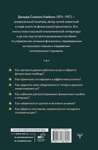 Самый богатый человек в Вавилоне. Самое полное издание - фото 2