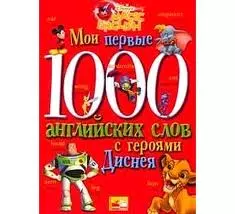 Мои первые 1000 английских слов с героями Диснея - фото 1