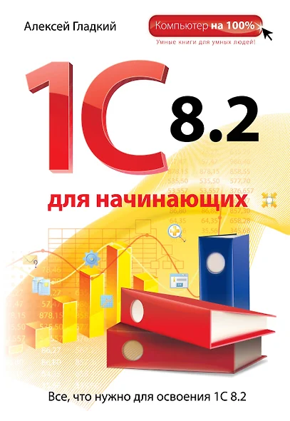 1С 8.2 для начинающих - фото 1