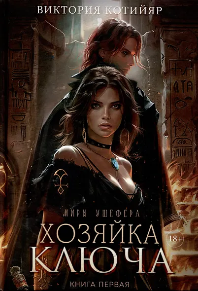 Хозяйка ключа. Кн. 1 - фото 1