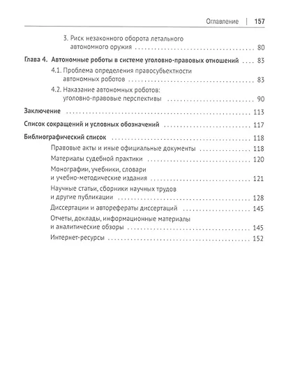 Автономная робототехника в системе уголовно-правовых отношений. Монография - фото 3