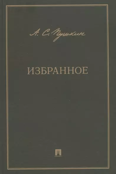 А.С. Пушкин. Избранное - фото 1