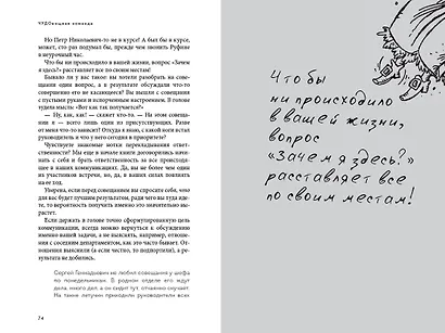 ЧУДОвищная команда: Как укрощать начальство, коллег и клиентов с помощью слов - фото 4