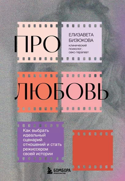 Про любовь. Как выбрать идеальный сценарий отношений и стать режиссером своей истории - фото 1