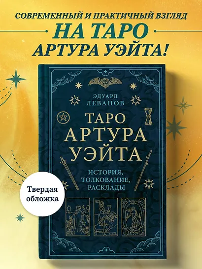 Таро Артура Уэйта. История, толкование, расклады - фото 4