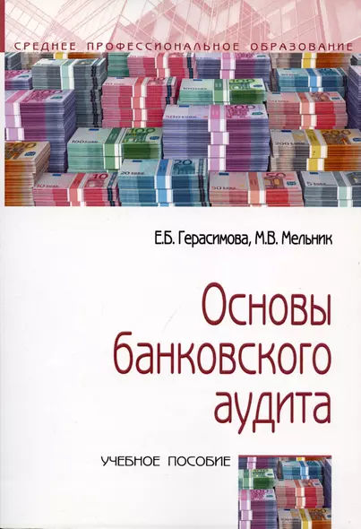 Основы банковского аудита: Учебное пособие - фото 1