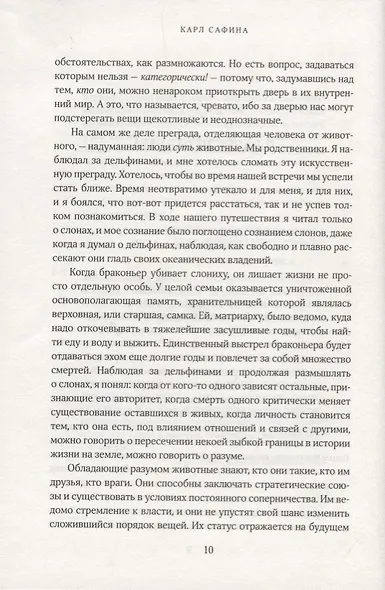 За гранью слов. О чем думают и что чувствуют животные - фото 4