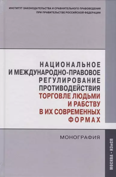 Национальное и международно-правовое регулирование противодействия торговле людьми и рабству в их современных формах. Монография - фото 1