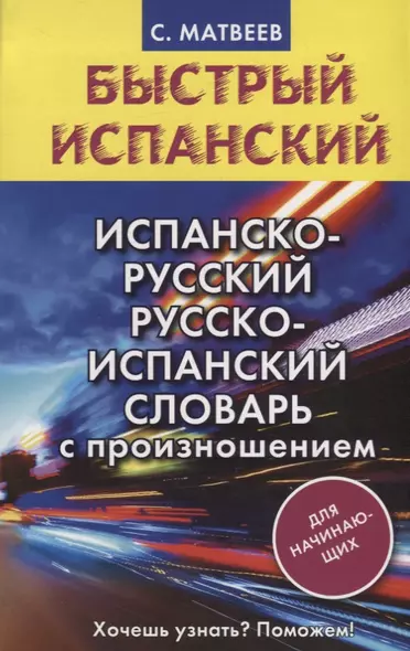 Испанско-русский русско-испанский словарь с произношением для начинающих - фото 1