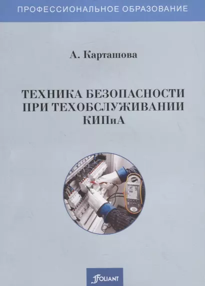 Техника безопасности при техобслуживании КИПиА. Учебное пособие - фото 1