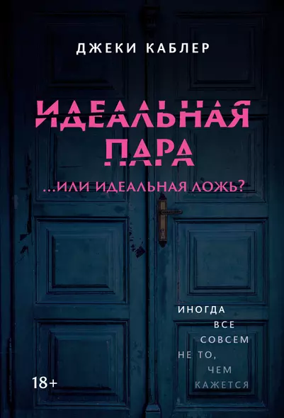 Идеальная пара ...или идеальная ложь? - фото 1