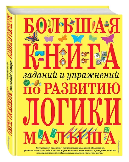Большая книга заданий и упражнений по развитию логики малыша - фото 3