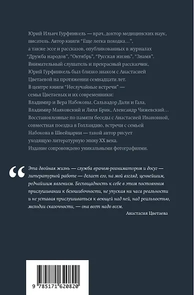 Неслучайные встречи. Анастасия Цветаева, Набоковы, французские вечера - фото 2
