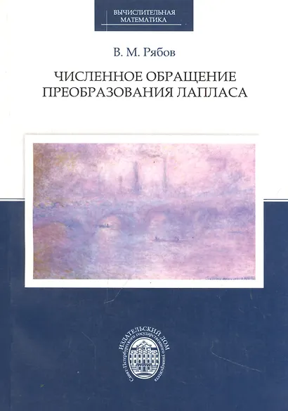 Численное обращение преобразования Лапласа - фото 1