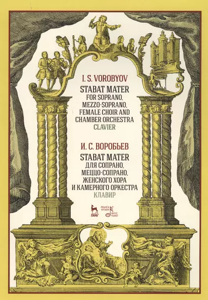 Stabat Mater для сопрано, меццо-сопрано, женского хора и камерного оркестра. Клавир. Ноты - фото 1