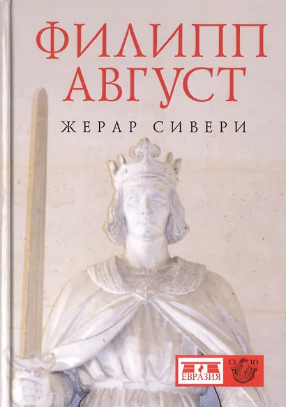 Филипп Август - фото 1