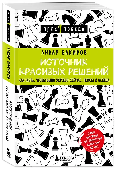 Источник красивых решений. Как жить, чтобы было хорошо сейчас, потом и всегда - фото 3